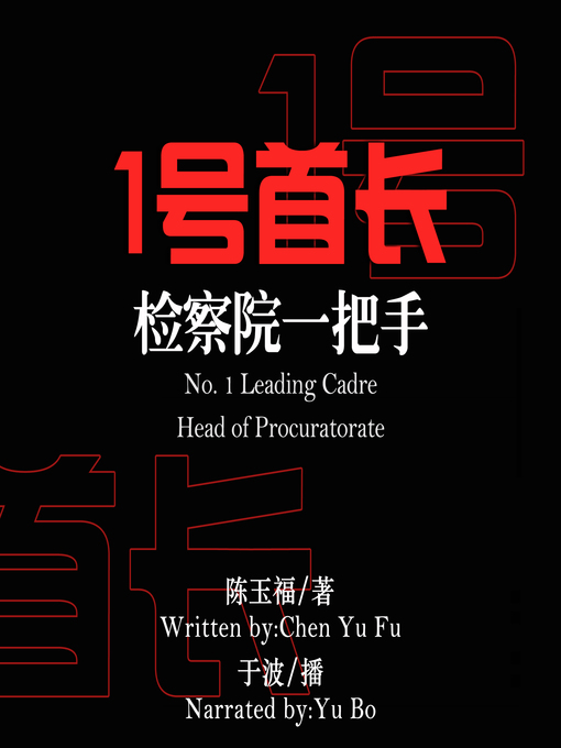 Title details for 1号首长 by 陈玉福 - Available